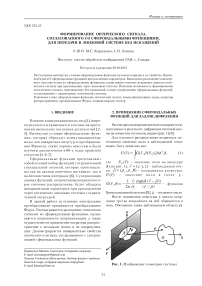 Формирование оптического сигнала, согласованного со сфероидальными функциями, для передачи в линзовой системе без искажений