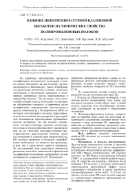 Влияние низкотемпературной плазменной обработки на химические свойства полипропиленовых волокон