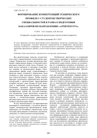 Формирование компетенций технического профиля у студентов творческих специальностей в рамках подготовки бакалавров по направлению «Архитектура»