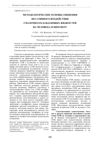 Методологические основы снижения негативного воздействия смазочно-охлаждающих жидкостей на человека и биосферу