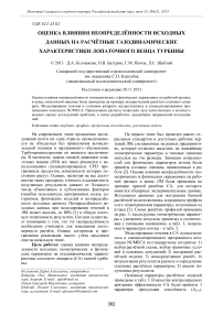 Оценка влияния неопределённости исходных данных на расчётные газодинамические характеристики лопаточного венца турбины