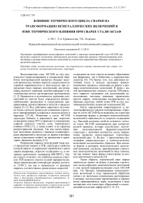 Влияние термического цикла сварки на трансформацию неметаллических включений в зоне термического влияния при сварке стали 16Г2АФ