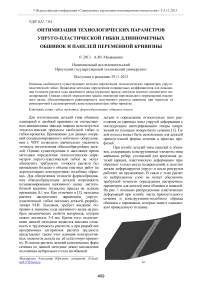 Оптимизация технологических параметров упруго-пластической гибки длинномерных обшивок и панелей переменной кривизны
