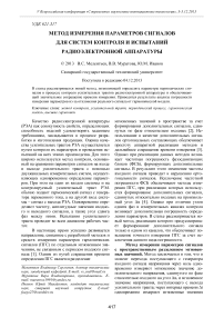 Метод измерения параметров сигналов для систем контроля и испытаний радиоэлектронной аппаратуры