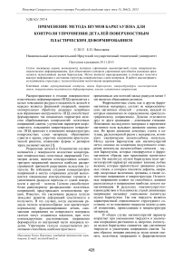 Применение метода шумов Баркгаузена для контроля упрочнения деталей поверхностным пластическим деформированием