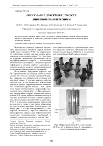 Образование дефектов в процессе линейной сварки трением