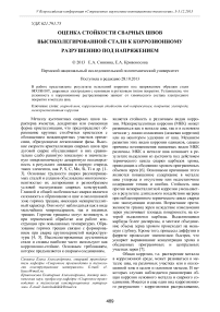 Оценка стойкости сварных швов высоколегированной стали к коррозионному разрушению под напряжением