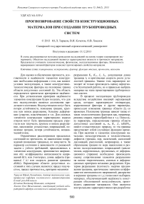 Прогнозирование свойств конструкционных материалов при создании трубопроводных систем