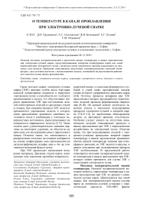 О температуре в канале проплавления при электронно-лучевой сварке