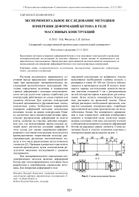 Экспериментальное исследование методики измерения деформаций бетона в теле массивных конструкций