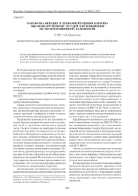 Разработка методик и технологий оценки качества высоконагруженных деталей для повышения их эксплуатационной надежности