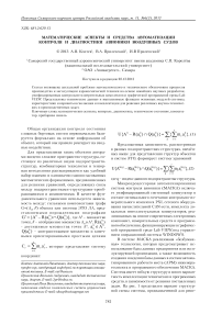 Математические аспекты и средства автоматизации контроля и диагностики авионики воздушных судов
