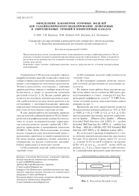 Определение параметров сеточных моделей для газодинамического моделирования дозвуковых и сверхзвуковых течений в конфузорных каналах
