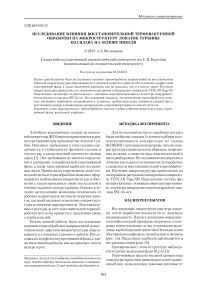 Исследование влияния восстановительной термовакуумной обработки на микроструктуру лопаток турбины из сплава на основе никеля