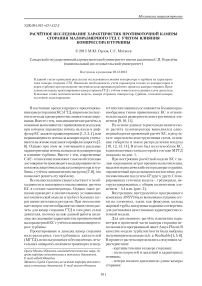 Расчётное исследование характеристик противоточной камеры сгорания малоразмерного ГТД с учетом влияния компрессора и турбины