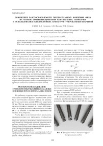 Повышение работоспособности твердосплавных концевых фрез на основе совершенствования конструкции, геометрии и использования износостойких наноструктурированных покрытий