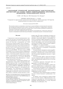 Электронный технический документооборот конструкторской документации как основа единого информационного пространства предприятия аэрокосмической отрасли