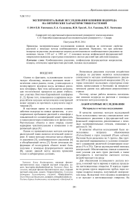 Экспериментальные исследования влияния водорода на оптические характеристики растений