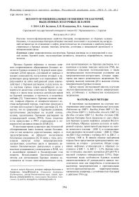 Эколого-функциональные особенности бактерий, выделенных из буровых шламов