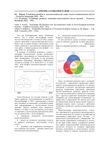 В. С. Юрина. Устойчивое развитие и экологический аудит социо-эколого-экономических систем. - Тольятти: Кассандра, 2013. - 90 с. Г. Э. Кудинова. Устойчивое развитие экономико-экологических систем региона. - Тольятти: Кассандра, 2013. - 130 с