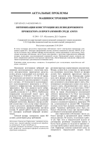 Оптимизация конструкции железнодорожного прожектора в программной среде ANSYS