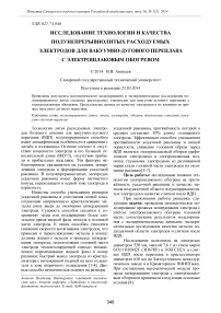 Исследование технологии и качества полунепрерывнолитых расходуемых электродов для вакуумно-дугового переплава с электрошлаковым обогревом