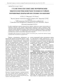 Статистическое описание формирования микрогеометрии поверхности износостойких порошковых покрытий при трении скольжения