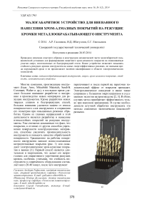 Малогабаритное устройство для вневанного нанесения хром-алмазных покрытий на режущие кромки металлообрабатывающего инструмента