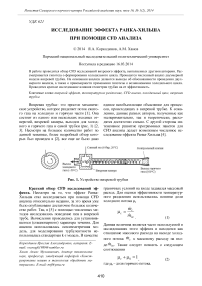 Исследование эффекта Ранка-Хильша при помощи CFD анализа