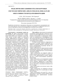 Моделирование влияния отказов бортовых систем космических аппаратов ДЗЗ на показатели оперативности передачи информации