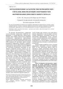 Метод измерения характеристик периодических сигналов, инвариантный к погрешностям формирования дополнительного сигнала