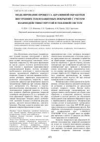 Моделирование процесса абразивной обработки внутренних теплозащитных покрытий с учетом взаимодействия упругой и тепловой систем