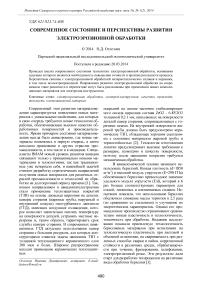 Современное состояние и перспективы развития электроэрозионной обработки