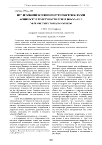 Исследование влияния погрешностей базовой конической поверхности при шлифовании сферических торцов роликов