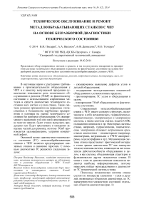 Техническое обслуживание и ремонт металлообрабатывающих станков с ЧПУ на основе безразборной диагностики технического состояния