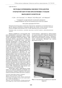 Методы и принципы оценки тренажеров открытой хирургии при помощи стендов выходного контроля