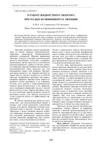 О работе жидкостного эжектора при малых коэффициентах эжекции