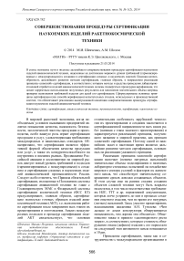 Совершенствования процедуры сертификации наукоемких изделий ракетно-космической техники