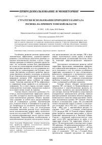 Стратегия использования природного капитала региона на примере Томской области