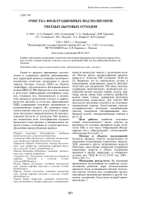 Очистка фильтрационных вод полигонов твердых бытовых отходов