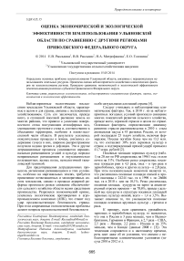 Оценка экономической и экологической эффективности землепользования Ульяновской области по сравнению с другими регионами Приволжского федерального округа