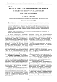 Геоэкологическая оценка Южного Предуралья (в пределах Башкортостана) для целей рекреации и туризма