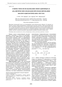 Совместное использование имитационных и аналитических подходов при моделировании эколого-биологических систем