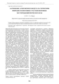 Загрязнение атмосферного воздуха на территории природно-техногенных участков нефтяных месторождений Пермского края