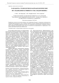 Разработка технологии и фармакологические исследования нативного сока подорожника