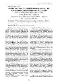 Физические свойства шампанских виноматериалов, полученных из винограда, произрастающего в центральном и южном Дагестане