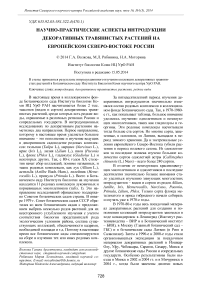 Научно-практические аспекты интродукции декоративных травянистых растений на европейском Северо-Востоке России