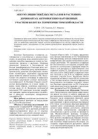 Аккумуляция тяжёлых металлов в растениях-доминантах антропогенно-нарушенных участков болот на территории Томской области