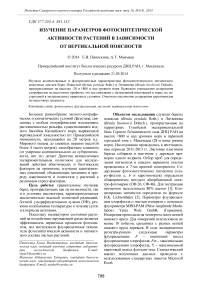 Изучение параметров фотосинтетической активности растений в зависимости от вертикальной поясности