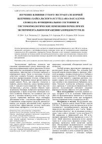Изучение влияния сухого экстракта из корней шлемника байкальского (Scutellaria baicalensis Georgi) на функциональное состояние и гистоморфологические изменения почек при их экспериментальном поражении хлоридом ртути (II)